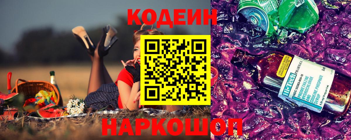 Кодеиновый сироп Lean Purple Drank Москва